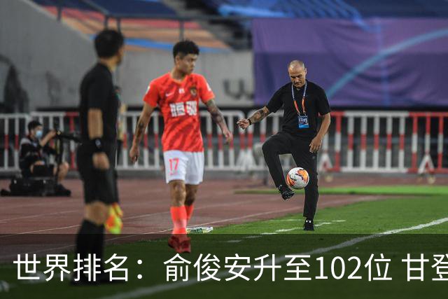 世界排名：俞俊安升至102位 甘登光巡夺冠160位