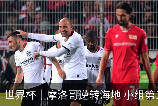 世界杯｜摩洛哥逆转海地 小组第二晋级32强