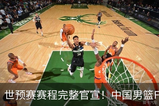 世预赛赛程完整官宣！中国男篮F组暂时位列第五，后续赛事但凡输一场，或将告别世界杯正赛