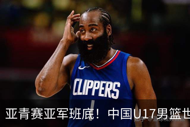 亚青赛亚军班底！中国U17男篮世界杯14人大名单 张懿赵杰赵博新领衔