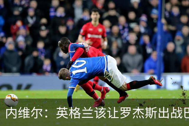 内维尔：英格兰该让罗杰斯出战巴拿马，而不是选戈登或拉什福德