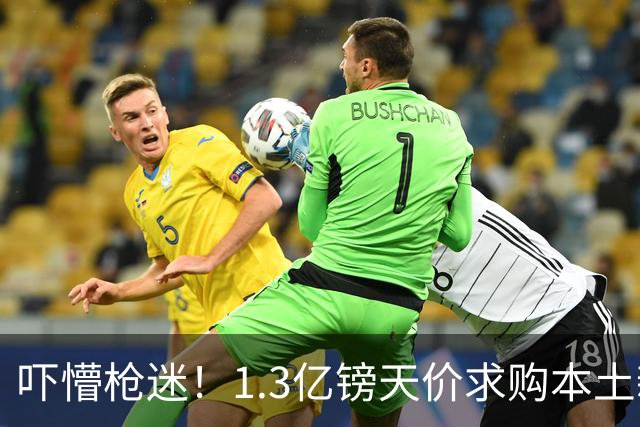 吓懵枪迷！1.3亿镑天价求购本土新星，阿森纳砸钱冲标王暗藏谈判死穴