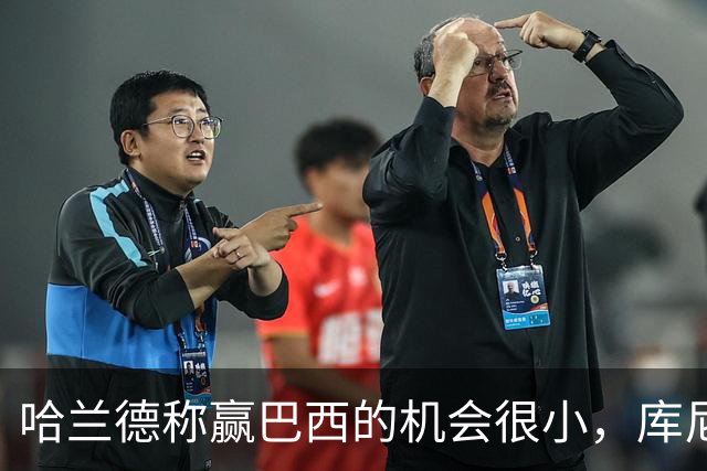 哈兰德称赢巴西的机会很小，库尼亚：我们绝不会因此掉以轻心