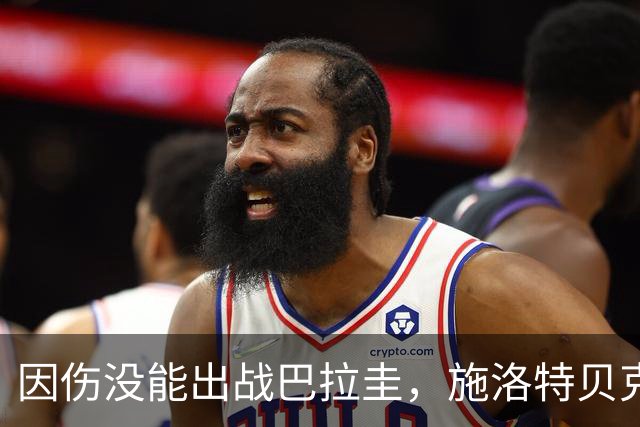 因伤没能出战巴拉圭，施洛特贝克：踝关节无法坚持时，我更加生气