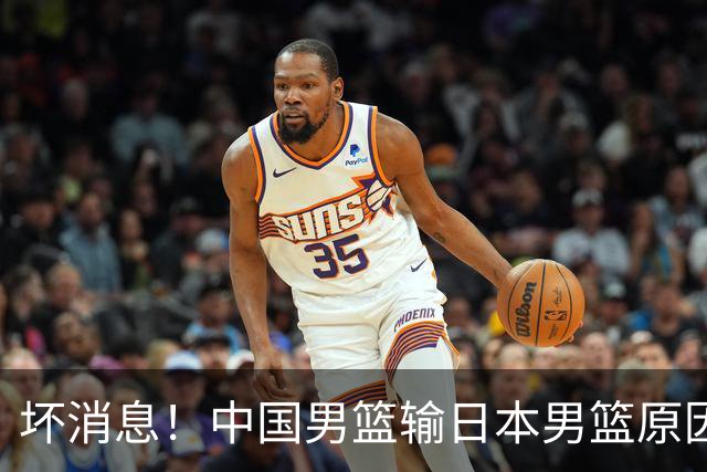 坏消息！中国男篮输日本男篮原因曝光，第二阶段形势出炉