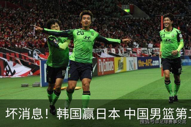 坏消息！韩国赢日本 中国男篮第二阶段形势不乐观
