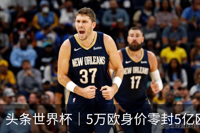 头条世界杯｜5万欧身价零封5亿欧豪门，他让西班牙绝望