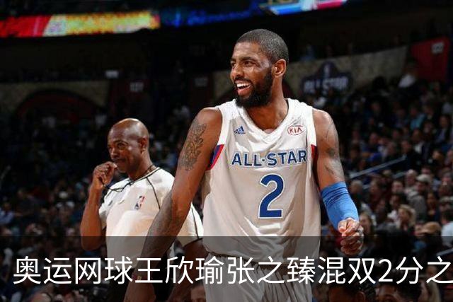 奥运网球王欣瑜张之臻混双2分之差摘银 创造历史