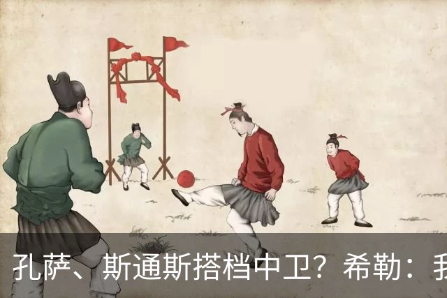 孔萨、斯通斯搭档中卫？希勒：我选择格伊和孔萨，斯通斯缺乏比赛