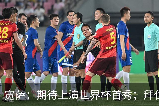 宽萨：期待上演世界杯首秀；拜仁三叉戟真的太难防了
