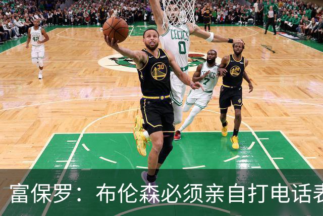 富保罗：布伦森必须亲自打电话表示愿意让权 老詹才会考虑尼克斯