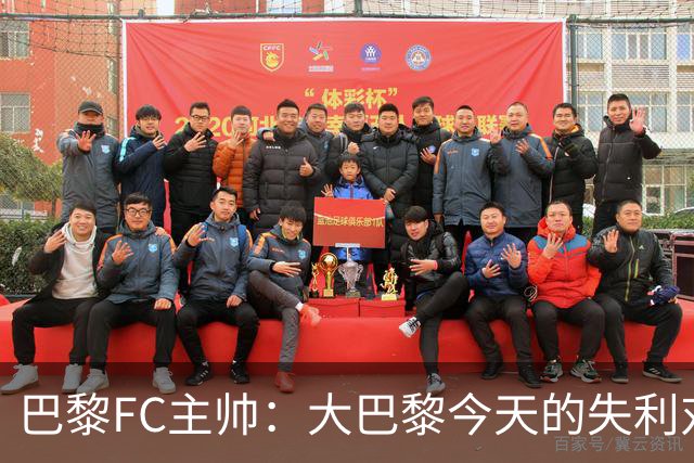 巴黎FC主帅：大巴黎今天的失利对他们是好事，祝他们赢得欧冠