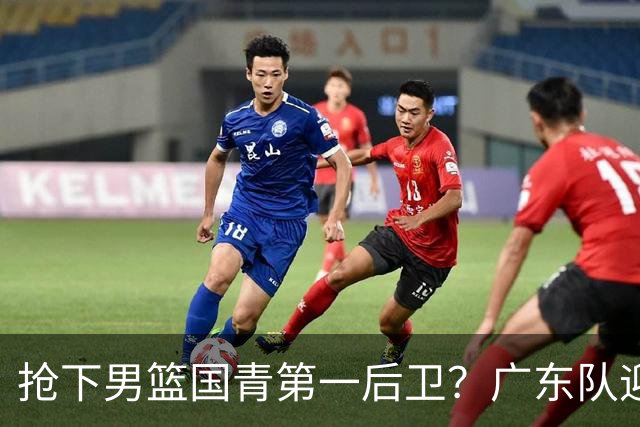 抢下男篮国青第一后卫？广东队迎来补强机会，这可是加强版徐杰！