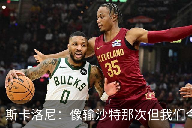 斯卡洛尼：像输沙特那次但我们今天做出回应 就3天半休息难以理解