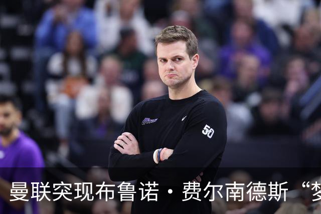 曼联突现布鲁诺·费尔南德斯“梦寐以求”的替补选择：阿马德的崛起