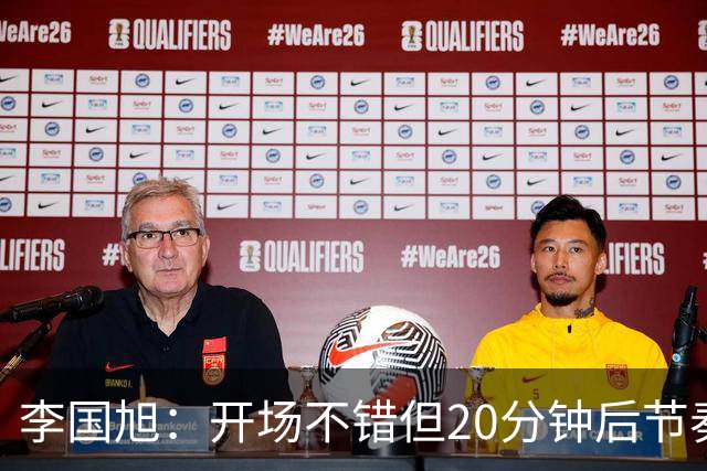 李国旭：开场不错但20分钟后节奏被打乱，需要保持好整体性和斗志