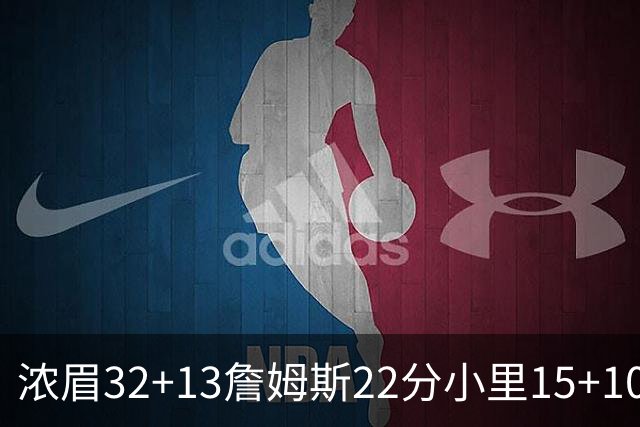 浓眉32+13詹姆斯22分小里15+10 湖人力克骑士
