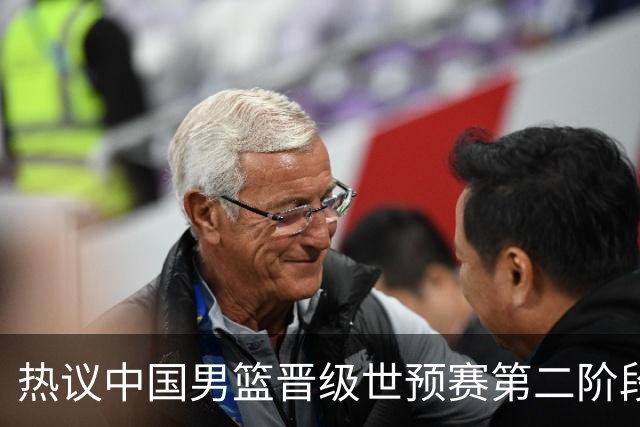热议中国男篮晋级世预赛第二阶段：排位并不理想，但命运掌握在自己手里