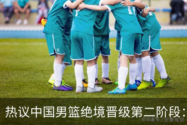 热议中国男篮绝境晋级第二阶段：李弘权生涯最佳一战获盛赞
