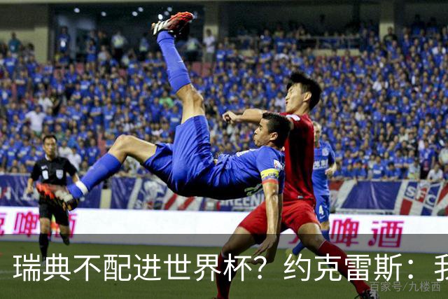 瑞典不配进世界杯？约克雷斯：我们凭实力进的，首战就5-1赢了