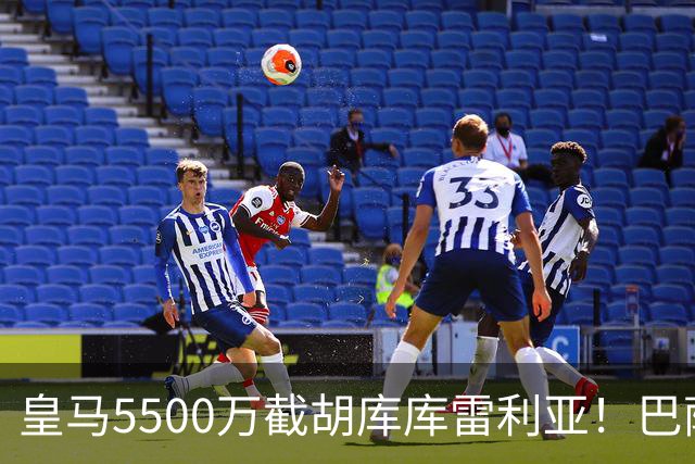 皇马5500万截胡库库雷利亚！巴萨马竞全白忙活，西甲格局一夜变天