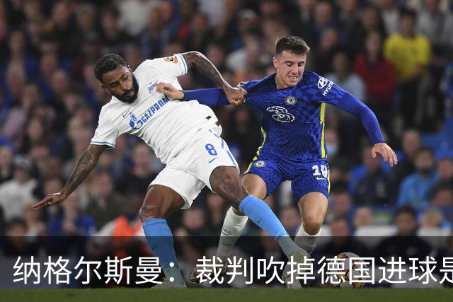 纳格尔斯曼：裁判吹掉德国进球是丑闻 我绝不会辞职的