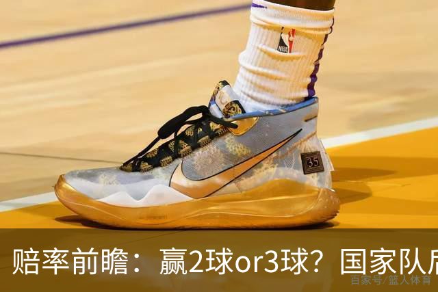赔率前瞻：赢2球or3球？国家队后拜仁拒绝冷门
