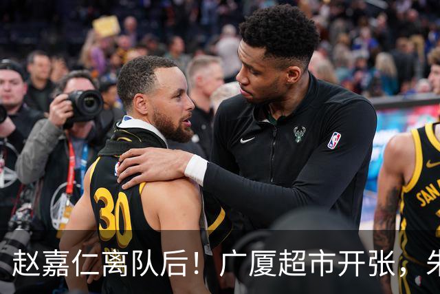赵嘉仁离队后！广厦超市开张，朱俊龙布朗被疯抢，广东要胡金秋？