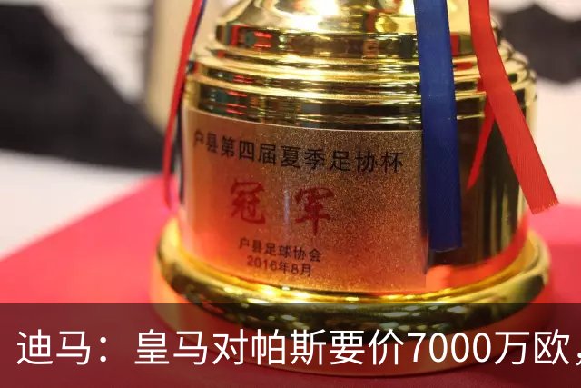 迪马：皇马对帕斯要价7000万欧，国米开启谈判且已有部分预留资金