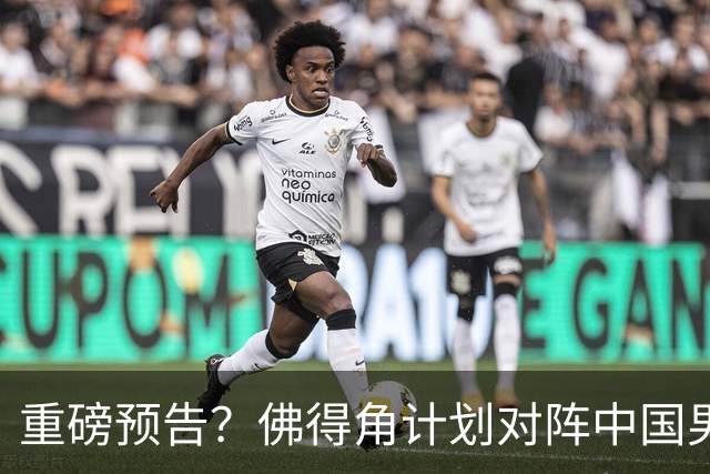 重磅预告？佛得角计划对阵中国男足，网友：检验实力的时候到了