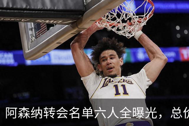 阿森纳转会名单六人全曝光，总价40.2亿元天才新星已被考察