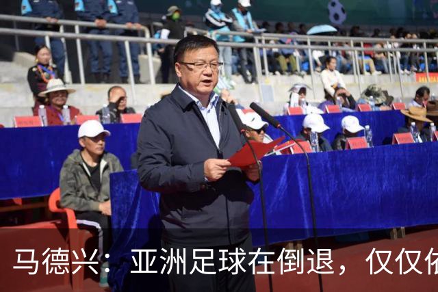马德兴：亚洲足球在倒退，仅仅依靠外援和资本救不了亚洲足球
