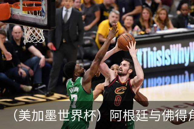 （美加墨世界杯）阿根廷与佛得角：两种足球相遇，迈阿密之夜没有输家