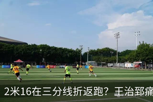 2米16在三分线折返跑？王治郅痛批杨瀚森自废武功，男篮内线失守