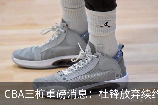 CBA三桩重磅消息：杜锋放弃续约，山东或签约王岚嵚，潘江被迫下课