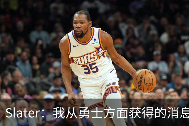 Slater：我从勇士方面获得的消息是 他们预期詹姆斯会回到湖人！