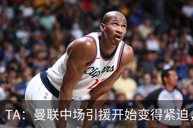 TA：曼联中场引援开始变得紧迫，楚阿梅尼、斯科特等人都是目标